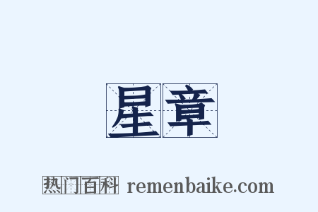 星章是什么意思的图片